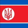 Logo of telegram channel ukhylyant_ua — уклонист.ua
