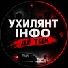 Логотип телеграм -каналу ukhylyantinfo — УХИЛЯН ІНФО | ДЕ ТЦК