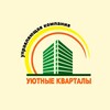 Логотип телеграм канала @uknk522077 — УЮТНЫЕ КВАРТАЛЫ 🌇