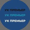 Логотип телеграм канала @ukpremiermsk — УК ПРЕМЬЕР
