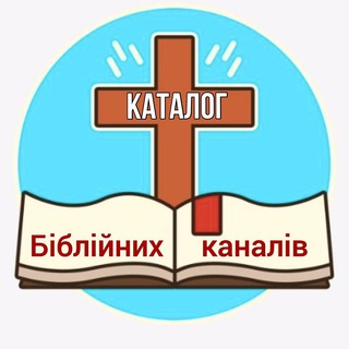Логотип телеграм -каналу ukr_bible_channels — Каталог Біблійних каналів