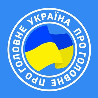 Telegram channel Україна Головне | Новини logo