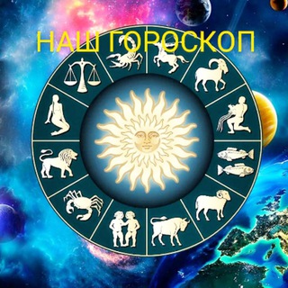 Логотип телеграм -каналу ukr_goroskop — ✨НАШ ГОРОСКОП🇺🇦 Гороскоп на кожний день