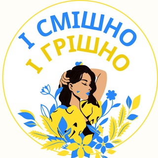 Логотип телеграм -каналу ukr_humor2023 — І смішно, і грішно🇺🇦 Найцікавіше