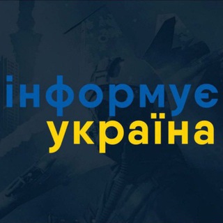 Логотип телеграм -каналу ukr_informue — Інформує Україна: новини, війна, росія