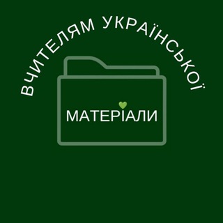 Логотип телеграм канала @ukr_lessons — Матеріали вчителям укр. 💚