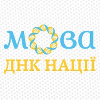 Логотип телеграм -каналу ukr_mova — Мова – ДНК нації