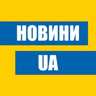 Telegram channel Новини UA | 🇺🇦 logo