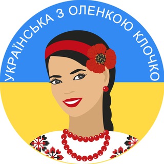 Логотип телеграм -каналу ukr_olenka — Українська з Оленкою Клочко
