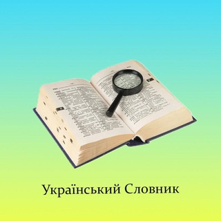 Telegram channel Український Словник logo