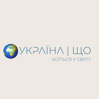 Telegram channel Україна | Що коїться у світі? logo
