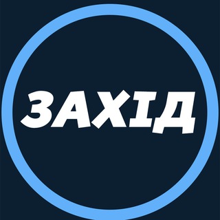 Логотип телеграм -каналу ukr_zahid — ЗАХІД УКРАЇНИ