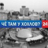 Telegram channel ЧЁ ТАМ У ХОХЛОВ? logo