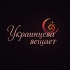 Логотип телеграм канала @ukr_bazi — Украинцева Вещает 🗣️