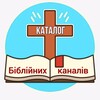 Логотип телеграм -каналу ukr_bible_channels — Каталог Біблійних каналів