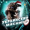 Логотип телеграм -каналу ukr_butcher — Украинский Мясник 18 ✙