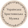 Логотип телеграм -каналу ukr_christian — Українська Християнська Музика