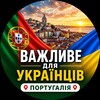 Логотип телеграм -каналу ukr_in_portugal — 🇵🇹 Португалія 🇺🇦 | Важливе для Українців | Лісабон