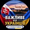 Логотип телеграм -каналу ukr_in_slovakia — 🇸🇰 Словаччина 🇺🇦 | Важливе для Українців | Братислава