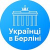 Логотип телеграм -каналу ukr_inberlin — Українці в Берліні|Новини|Робота|Житло|