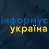 Логотип телеграм -каналу ukr_informue — Інформує Україна: новини, війна, росія