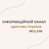 Telegram channel Інформаційний канал християн України МСЦ ЄХБ logo
