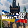 Логотип телеграм -каналу ukr_v_cz — Українці в Чехії 🇨🇿Новини