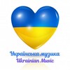 Логотип телеграм -каналу ukra1n1an_music — Українська музика