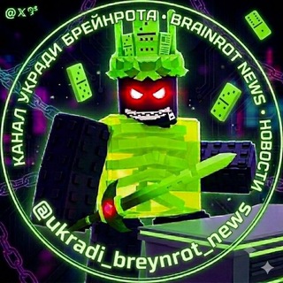 Telegram channel Укради Брейнрота Новости ☘️ logo