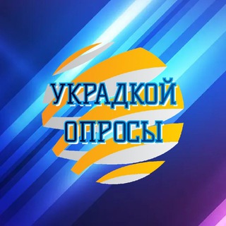 Логотип телеграм -каналу ukradkoy — УКРАдкой_опросы🇺🇦