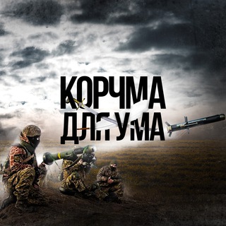 Логотип телеграм -каналу ukrai4rever — Корчма для ума