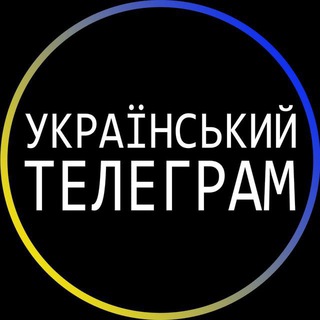 Logo saluran telegram ukrain_tg — Український Телеграм 🇺🇦