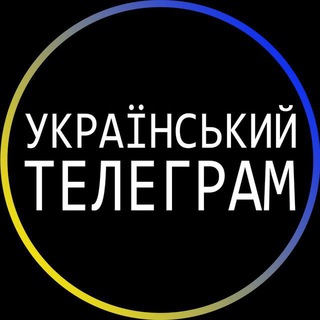 Логотип телеграм -каналу ukrain_tg — Український Телеграм 🇺🇦