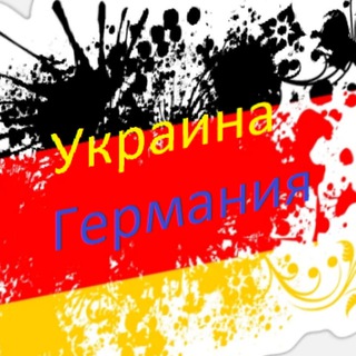 Логотип телеграм -каналу ukraina_germani — 🇺🇦 🇩🇪 Украина и Германия. Всё, что нужно знать.