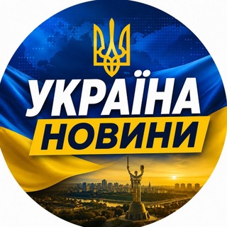 Telegram channel Україна🇺🇦 Новини logo