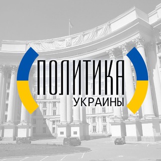 Логотип телеграм канала @ukraina_polit — Украина Новости Политики и Бизнеса
