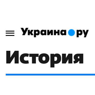Логотип телеграм канала @ukraina_ru_history — Украина.ру/История