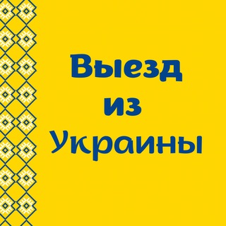 Логотип телеграм -каналу ukraina_vyezd — Украина Выезд | Ukraina Vyezd