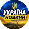 Логотип телеграм -каналу ukraina_novyny24 — Україна🇺🇦 Новини