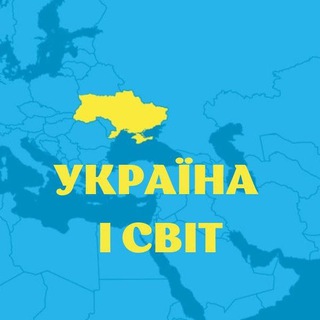 Логотип телеграм -каналу ukrainaisvit — УКРАЇНА 🇺🇦 І СВІТ 🌍