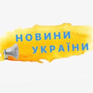 Логотип телеграм канала @ukrainanovyny — Новини | Україна