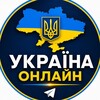 Логотип телеграм -каналу ukrainaonline1 — Україна Онлайн
