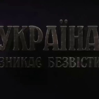 Telegram channel Україна зникає безвісти❗ Украина пропадает без вести logo
