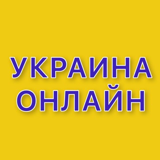 Логотип телеграм канала @ukraine_infowar — УКРАИНА ОНЛАЙН 🇺🇦