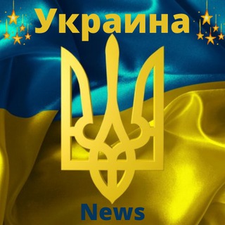 Логотип телеграм -каналу ukraine_news_365 — Украина ✨ News