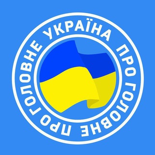 Логотип телеграм -каналу ukraine_pro_golovne — УКРАЇНА ПРО ГОЛОВНЕ | НОВИНИ | ВІЙНА