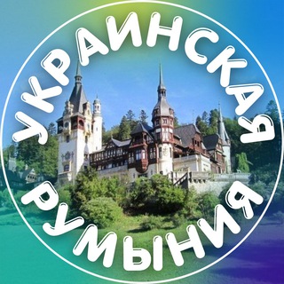 Логотип телеграм канала @ukraine_romania — Украинская Румыния 🇷🇴🌏🇺🇦