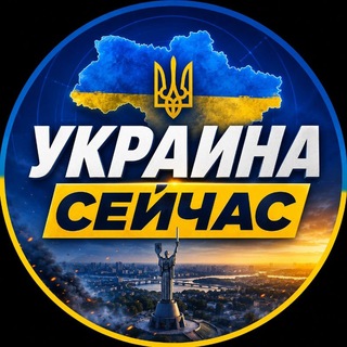 Telegram channel УКРАИНА СЕЙЧАС 🇺🇦 logo