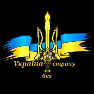 Логотип телеграм -каналу ukraine_without_fear — Україна без страху 🇺🇦✙🇺🇦