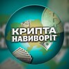 Telegram channel Крипта навиворіт Україна🇺🇦 logo